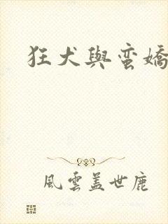 狂犬与蛮娇