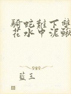 骑蛇难下双金银花水中泥鳅