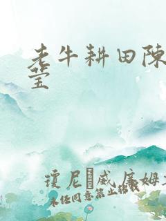 老牛耕田陈雪周莹