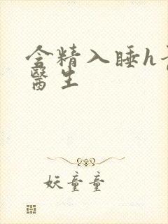 含精入睡h青梅医生