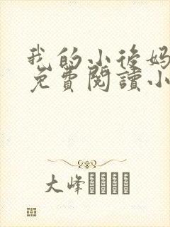 我的小后妈全文免费阅读小说