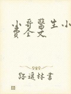 小哥医生小说免费全文