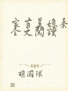 家有美媳秦芸雨全文阅读