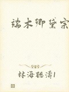 端木卿黛宗九墨