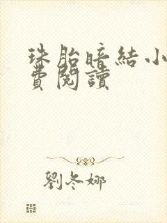 珠胎暗结小说免费阅读