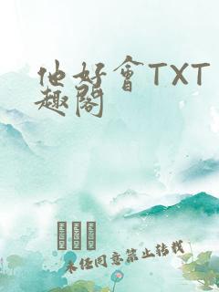 他好会TXT笔趣阁
