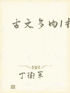 古文多肉1对n