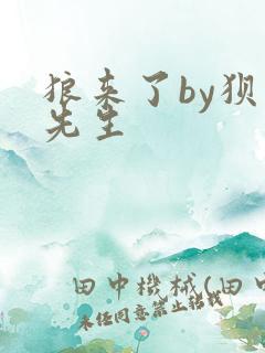 狼来了by狈狈先生