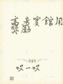 高考宾馆用身体奖励