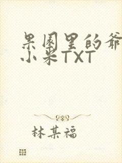 果园里的爷爷和小米TXT