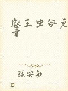 献王虫谷免费观看