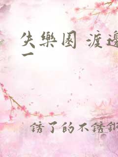 失乐园 渡边淳一