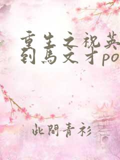 重生之祝英台遇到马文才po