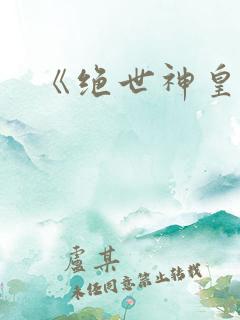 《绝世神皇》