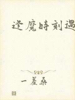 逢魔时刻遇见你
