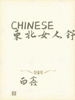 CHINESE东北女人舒服