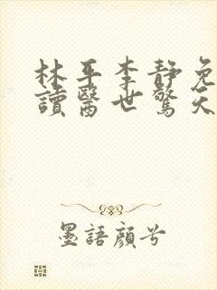 林平李静免费阅读医世惊天