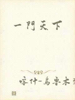 一门天下