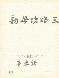 韵母攻略三部曲