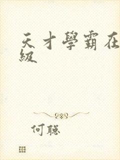 天才学霸在线升级