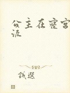 公主在寝宫被轮流