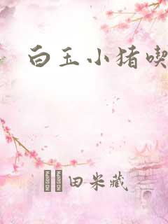 白玉小猪吃老虎