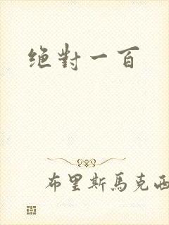 绝对一百