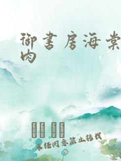 御书房海棠书院肉