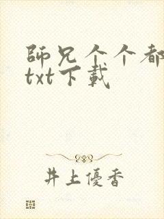 师兄个个都好坏txt下载