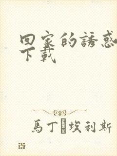 回家的诱惑全集下载