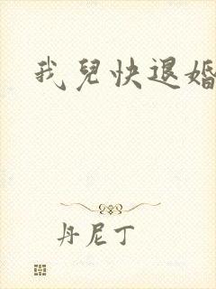 我儿快退婚小说