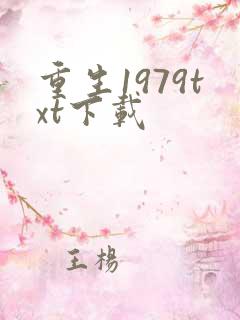 重生1979txt下载