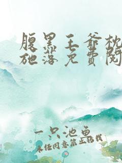 腹黑王爷枕边宠施落免费阅读