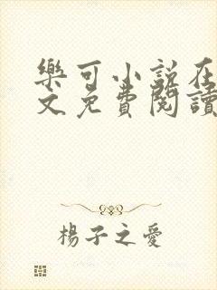 乐可小说在线全文免费阅读笔趣