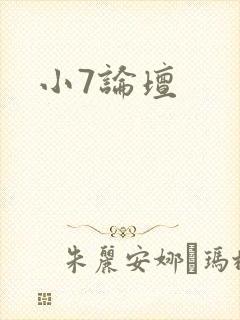 小7论坛