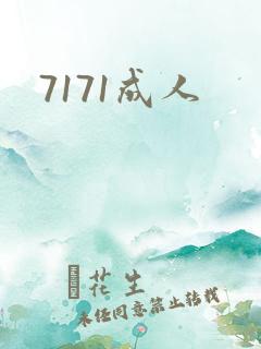 7171成人