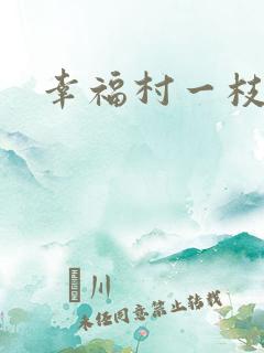 幸福村一枝独秀