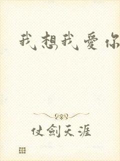 我想我爱你二蓝