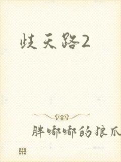 歧天路2