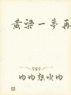 黄粱一梦再遇你
