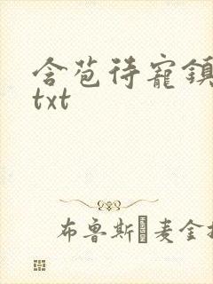 含苞待宠镇国公txt