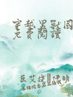 穿越男兽国全文免费阅读