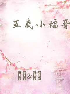 五岁小福晋