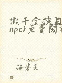 假千金挨日记(npc)免费阅读全文