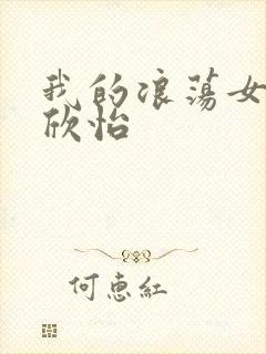 我的浪荡女室友欣怡