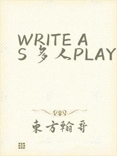 WRITE AS 多人PLAY