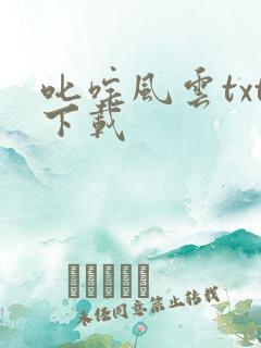 叱咤风云txt下载