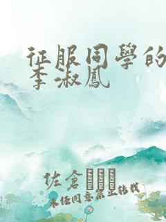 征服同学的麻麻李淑凤