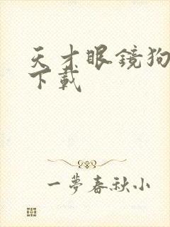 天才眼镜狗迅雷下载