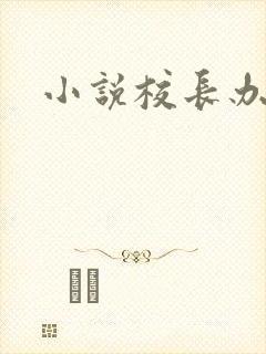 小说校长办公室